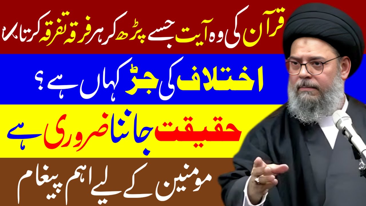 Qur’an Ki Woh Aayat Jis Par Har Firqa Ikhtilaf Karta Hai | Ikhtilaf Ki Asal Jarr Kya Hai?