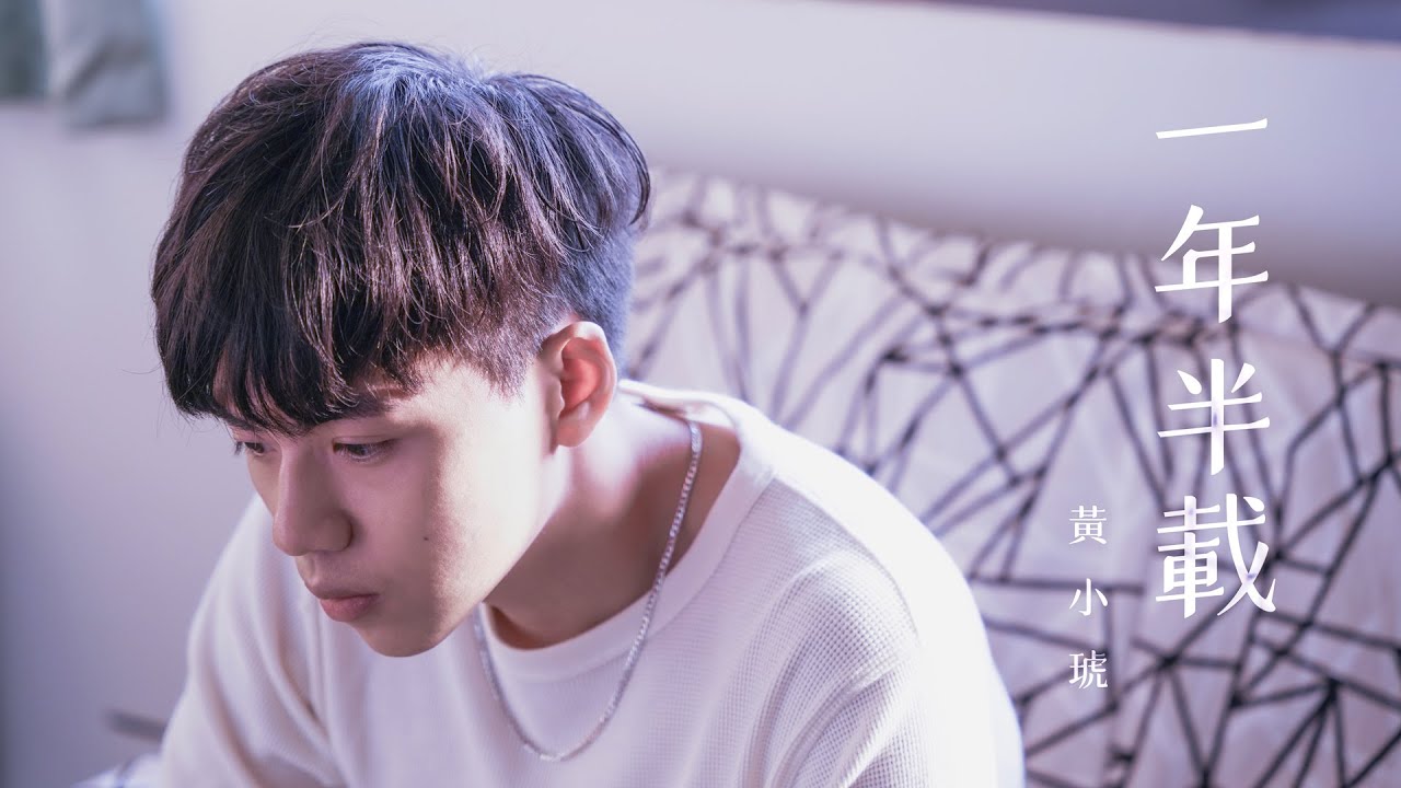 一年半載 cover by 林鴻宇｜晚安計劃Goodnight song