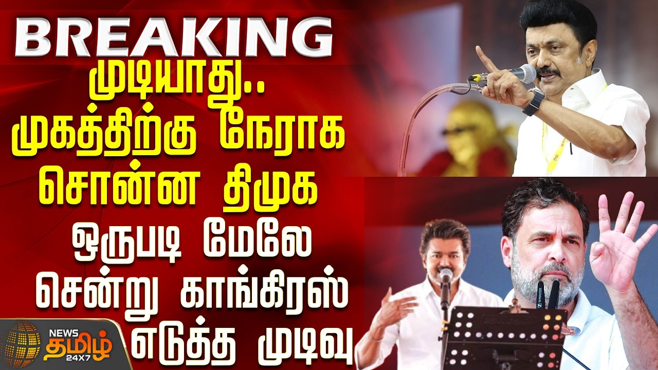 #BREAKING || Dmk | Congress | TN Politics | முகத்திற்கு நேராக சொன்ன திமுக - காங்கிரஸ் எடுத்த முடிவு