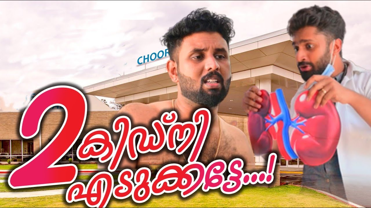 2 kidney എടുക്കട്ടെ...!!!(Fictional story)