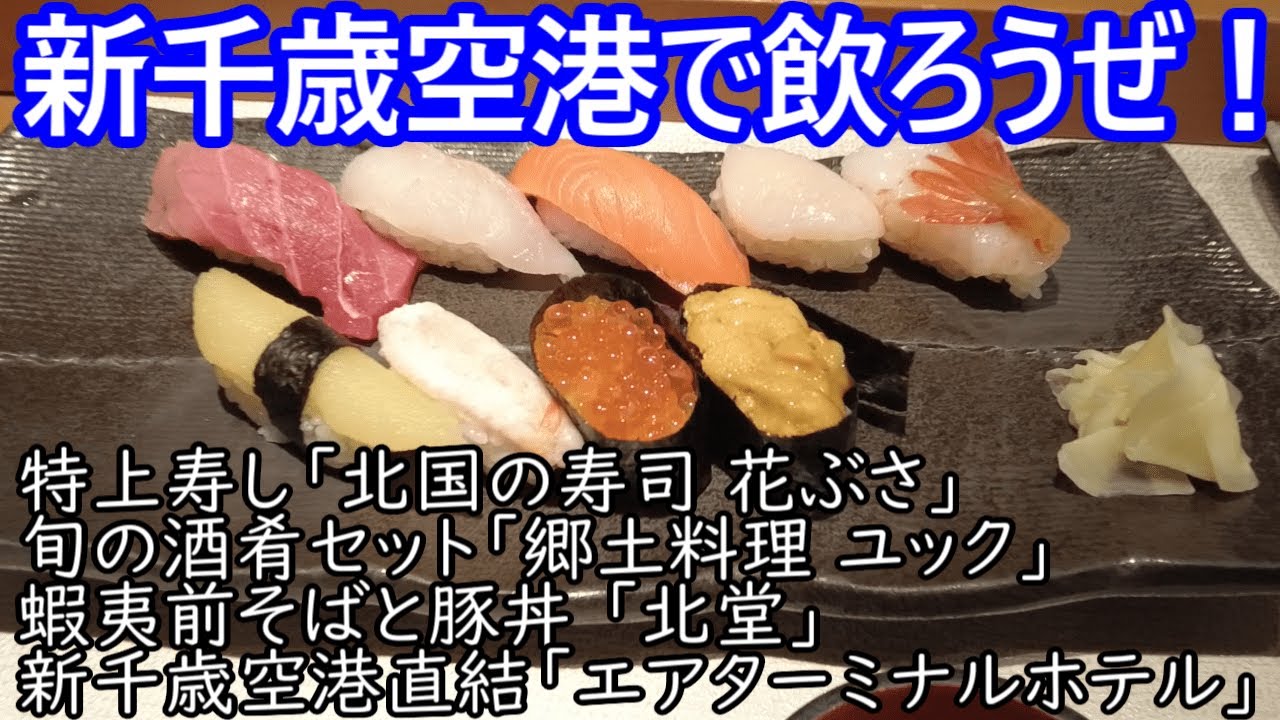 TDSL254 新千歳空港で飲ろうぜ！孤独なひとりメシ 特上寿司、蝦夷前そばと豚丼 The diary of solitary life 254@NewChitoseAirport