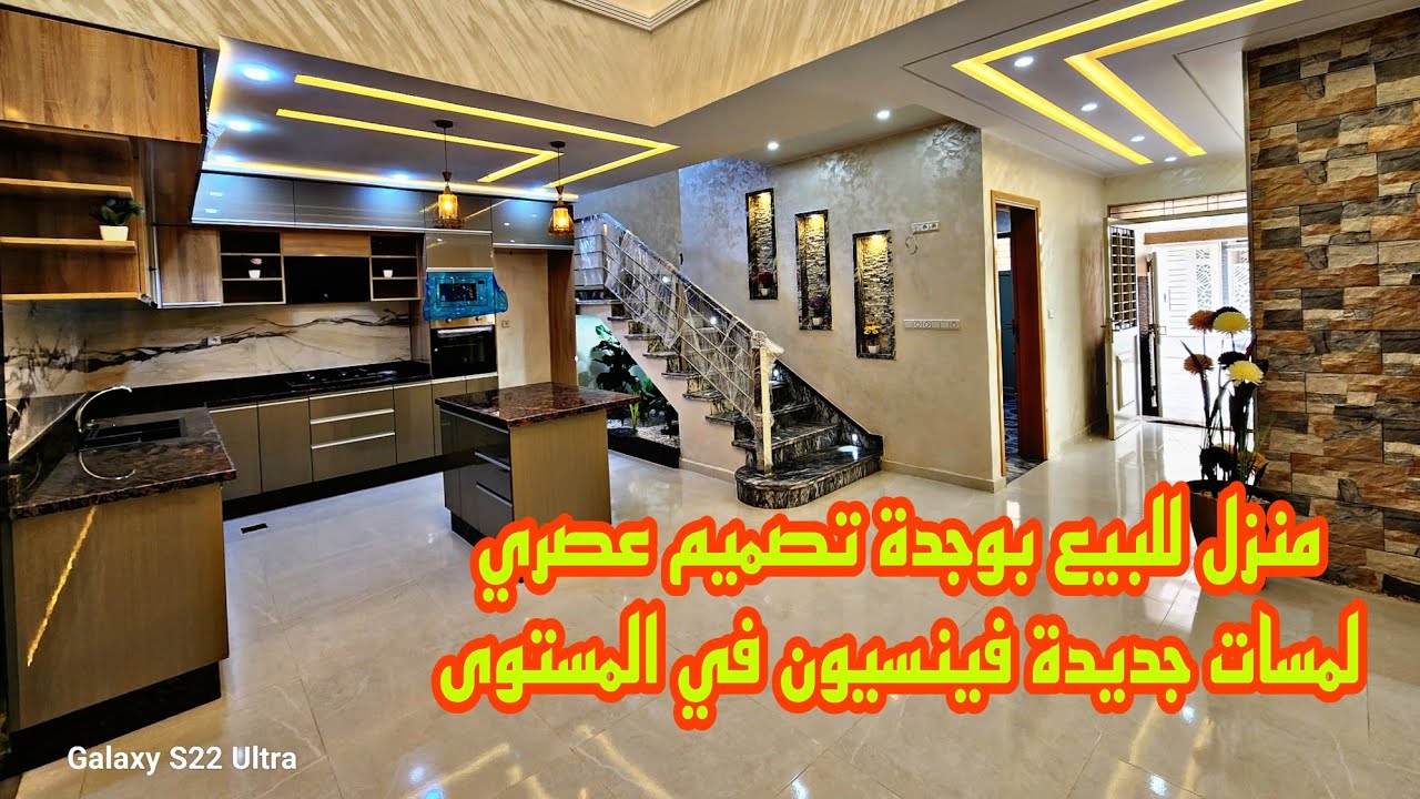 منزل🏣للبيع بوجدة تصميم عصري🏡 لمسات جديدة🏢فينسيون في المستوى📱0642213034
