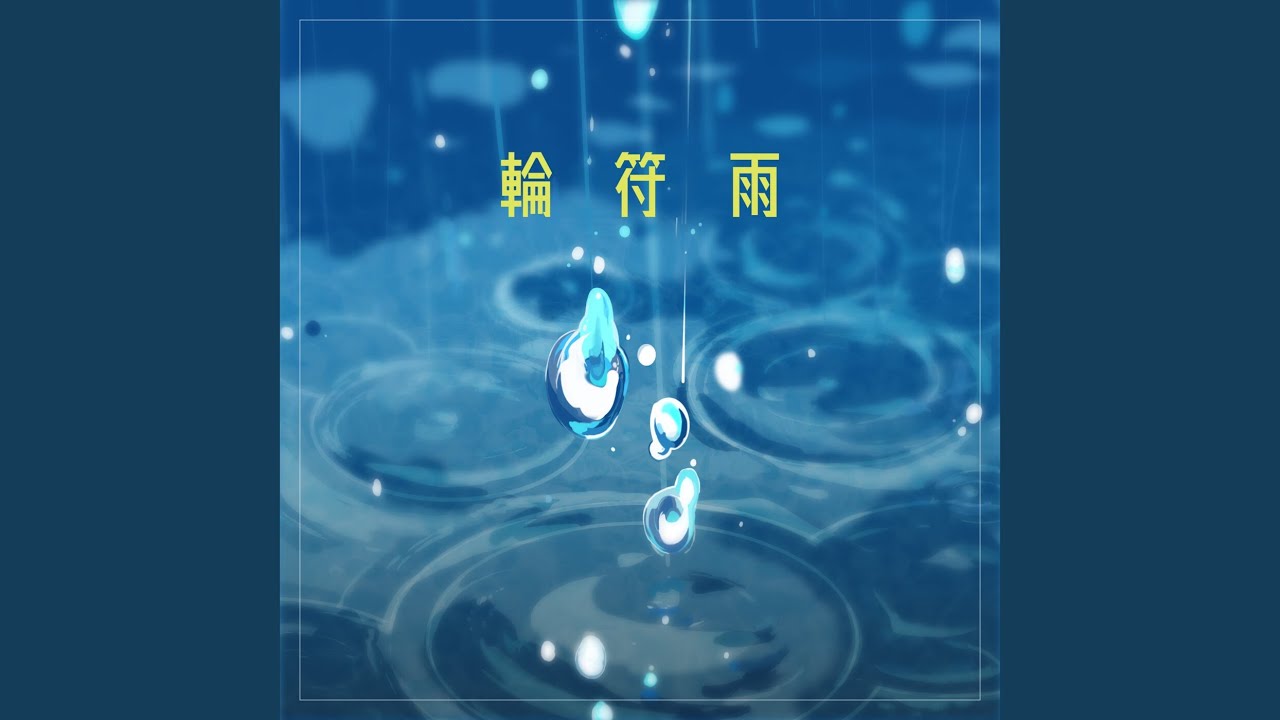 輪符雨