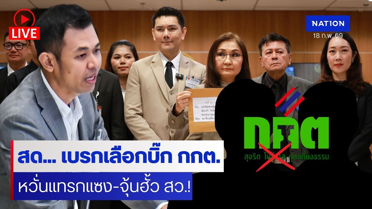 [🔴LIVE]  สด..”สว.บัส เทวฤทธิ์“ ยื่นญัตติด่วน เบรกสภาสูงเลือก 2 บิ๊ก กกต.ใหม่ หวั่นแทรกแซงคดีฮั้ว สว.