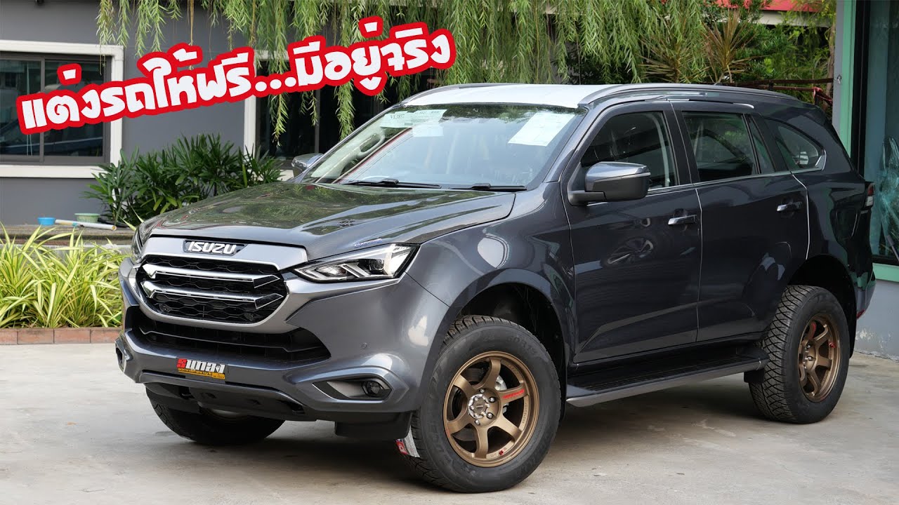 แต่งรถฟรี !! ประเดิมเปิดตัว Mu-X 2021 เอาใจสายซิ่ง เปลี่ยนแม็กยาง ฝาคาร์บอนให้ฟรีๆ : รถซิ่งไทยแลนด์