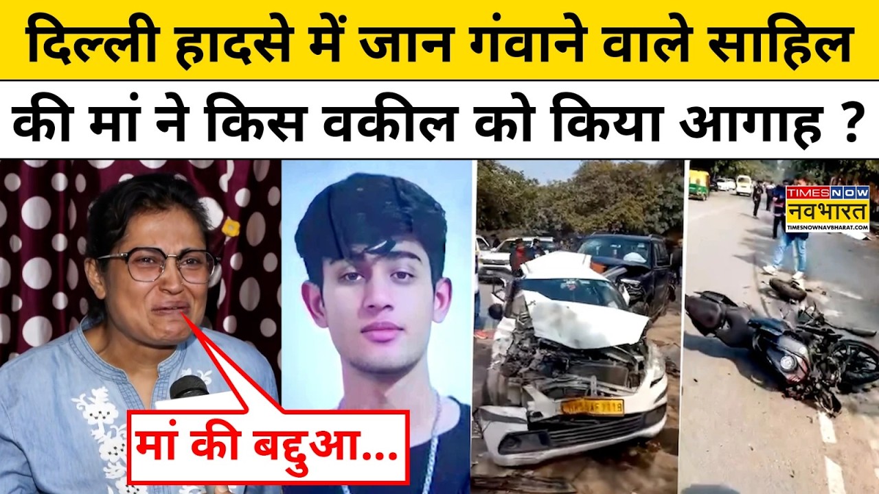 Delhi Dwarka Sahil Accident: दिल्ली हादसे में जान गंवाने वाले साहिल की मां ने किस वकील को किया आगाह