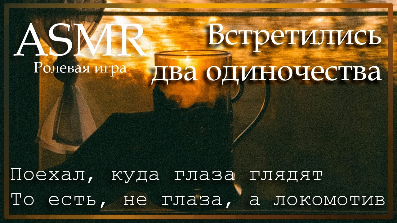 ASMR [M4A] - Встретились два одиночества - [Ролевая игра]