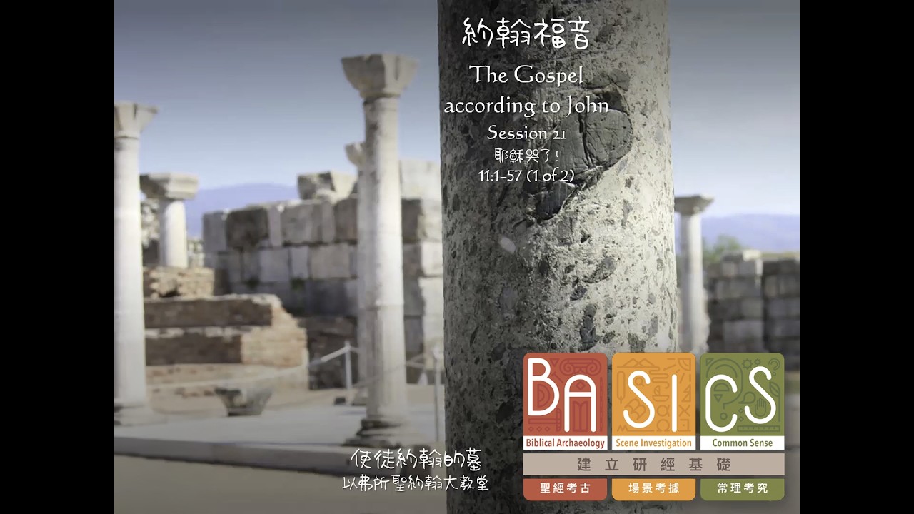用BASICS查經 - 耶穌哭了 2/2《約翰福音》11:1-57