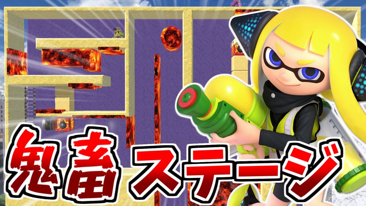 【10周年記念】鬼畜ステージでスプラトゥーンSPECIAL作ってみたｗｗｗ【スマブラＳＰ】
