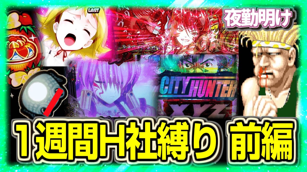 1週間オリ平縛り生活　前編【夜勤明け パチスロパチンコ 実践 #1462】