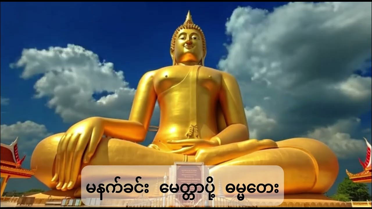 အရပ်(၁၀)မျက်နှာ မနက်ခင်း မေတ္တာပို့ ဓမ္မတေး