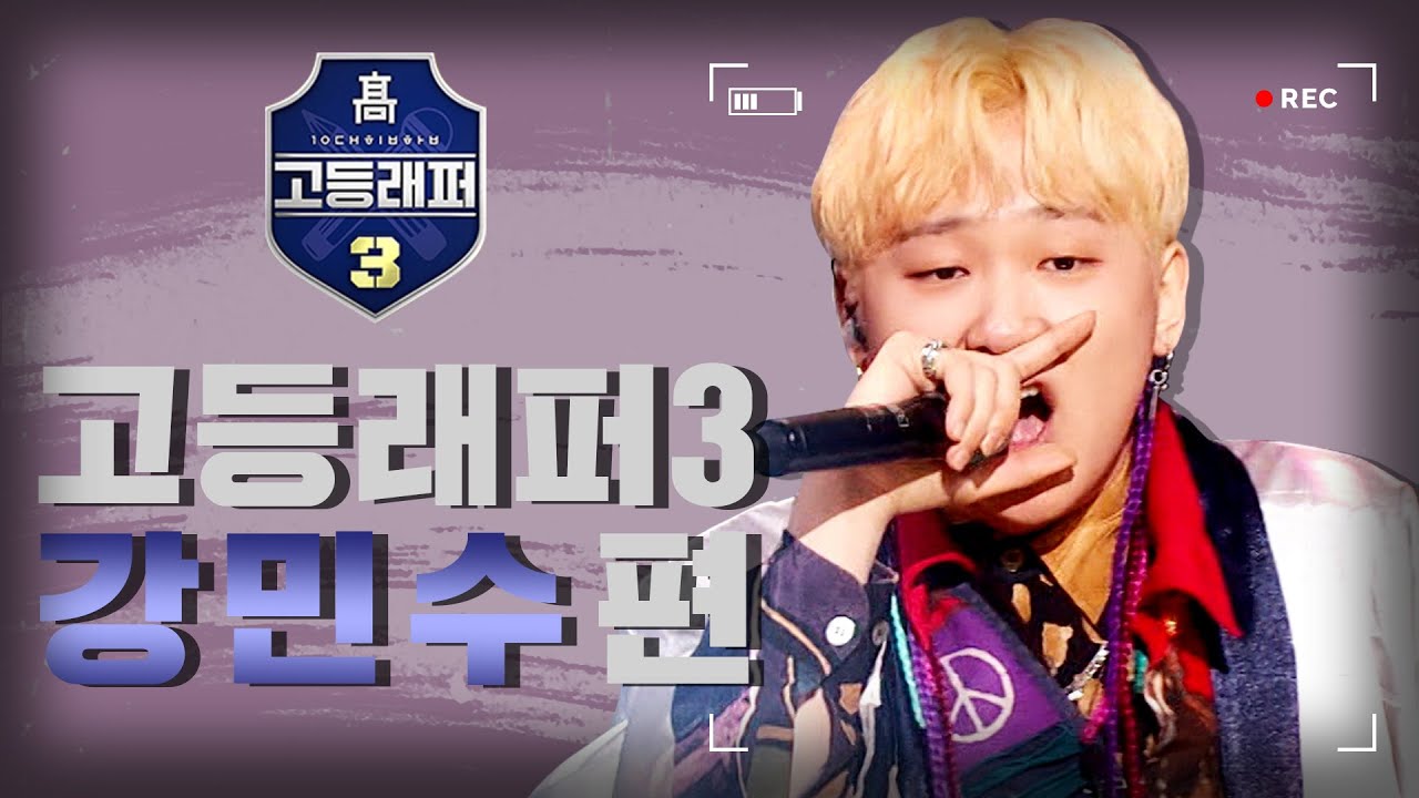 [#다시보는_고등래퍼3] 강민수(AQUINAS) 랩 모음