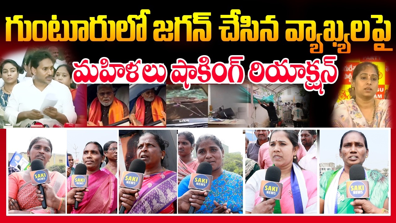 Women Shocking Reaction on Jagan Words in Guntur | AP Public Talk | Saki News