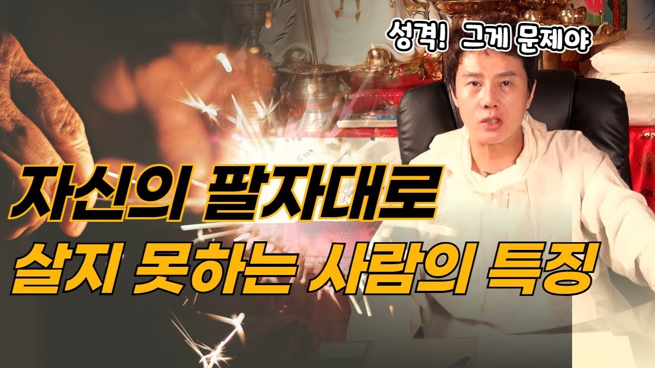 (유명한점집)(팔자)자신의 팔자대로 살지 못 하는 사람! 팔자는 과연 바뀌지 않는 걸까?(용한무당)(서울점집)