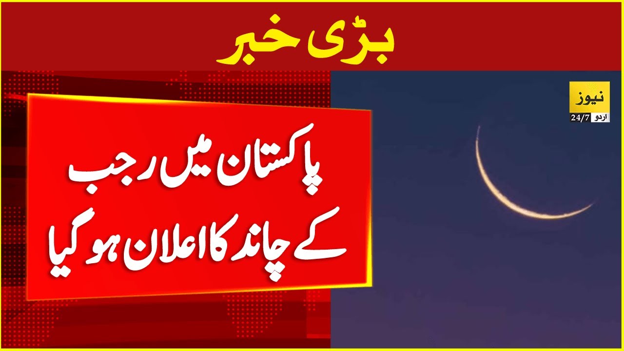 Rajab moon sighted today | Rajab 2025 date | First Rajab in Pakistan