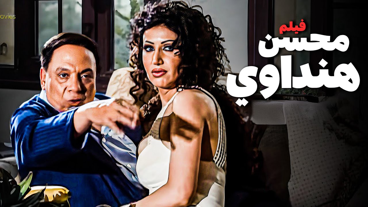 الفيلم ده فضح فساد رجال اعمال مصريين | من أقوى أفلام عادل إمام
