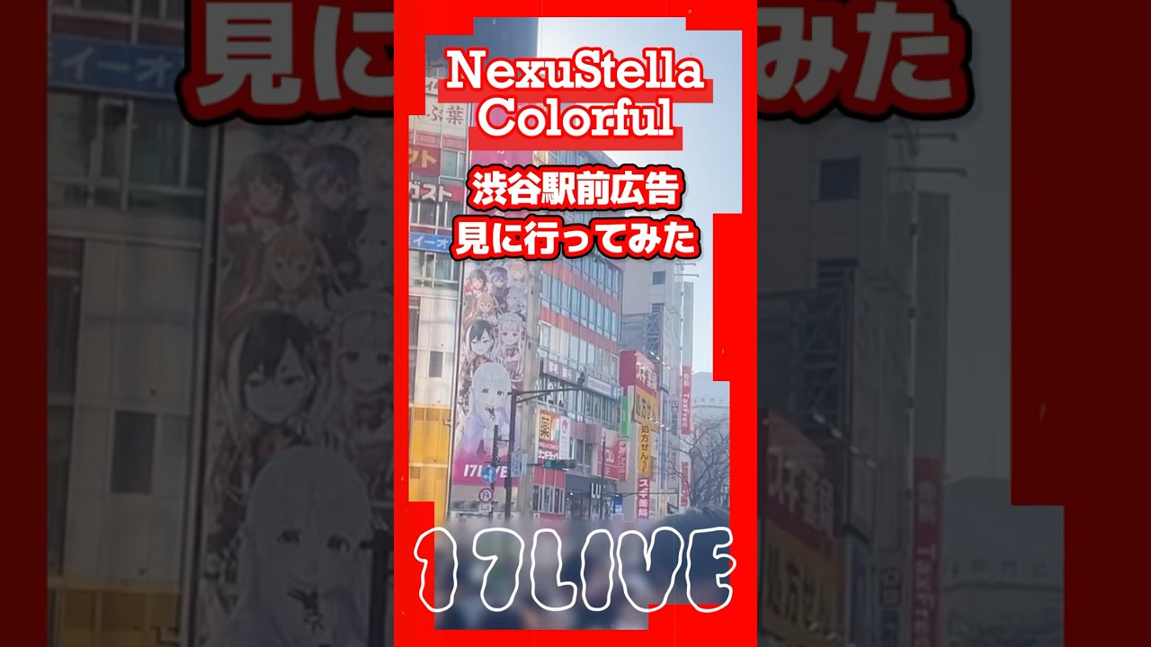 【17LIVE】ネクカラ渋谷駅前ビル ロングボード広告見に行ってみたらエモすぎた【羽星のあ/新人Vtuber / NexuStella Colorful】