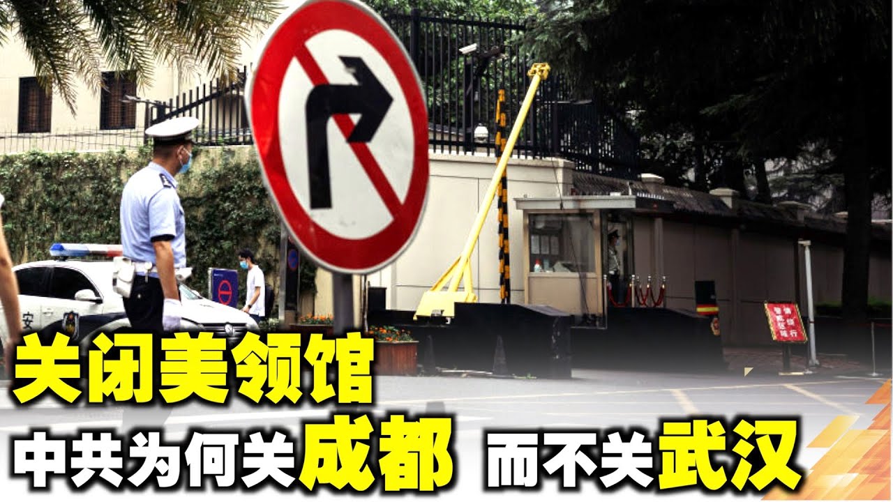 关闭美领馆 ，中共为何关成都，而不关武汉？陆专家:有两个原因－精华頻道
