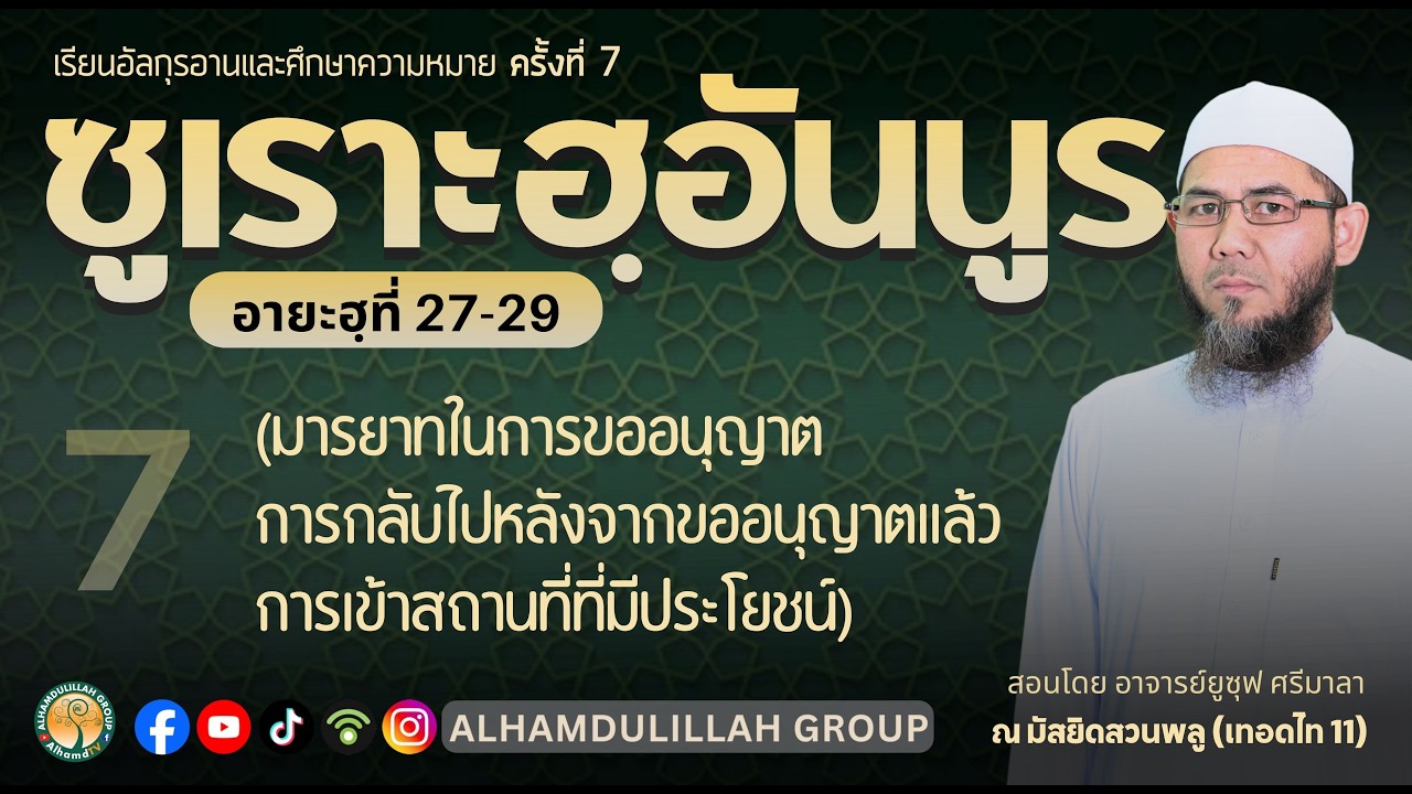 AH 5871 ซูเราะฮฺอันนูร ครั้งที่ 7 อายะฮฺที่ 27-29 โดย อาจารย์ยูซุฟ ศรีมาลา