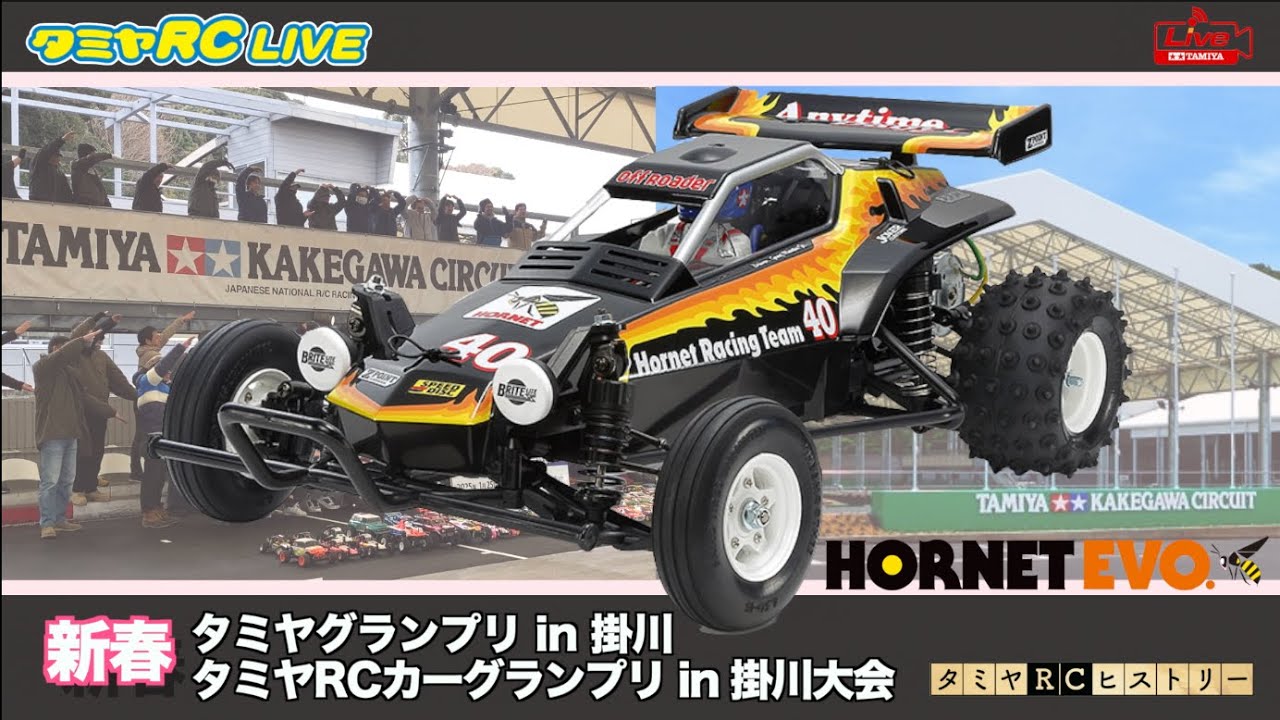 「新春タミヤグランプリイン掛川」と「新春タミヤRCカーグランプリ掛川大会」をご紹介！