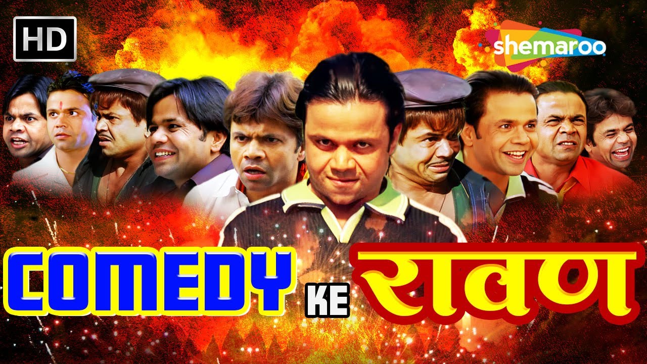 COMEDY KE रावण | Rajpal Yadav Comedy | राजपाल Birthday Week Special | लोटपोट करदेने वाली कॉमेडी