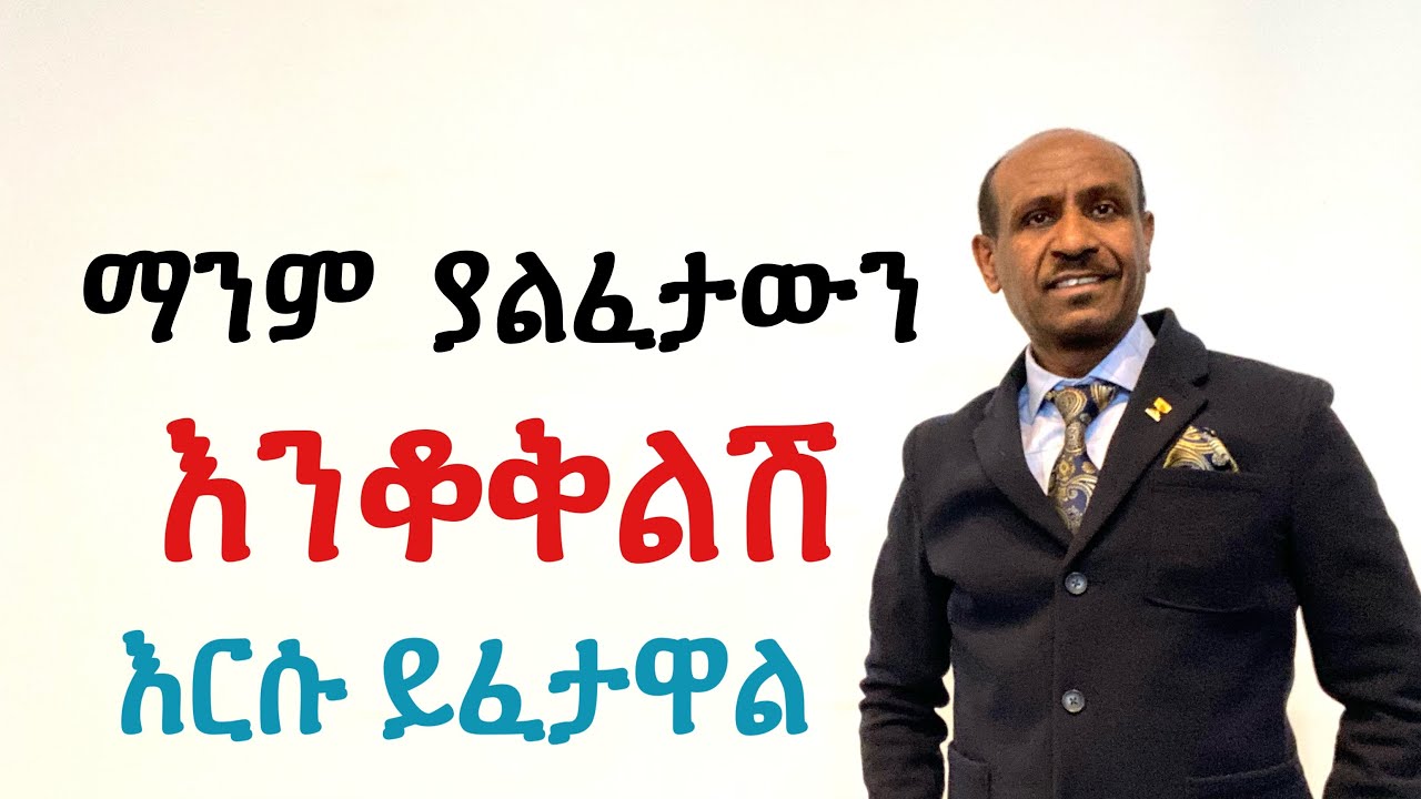 ማንም ያልፈታውን እንቆቅልሽ እርሱ ይፈታዋል   Pastor Eyasu Tesfaye   (Ammanuel Montreal Evangelical Church)