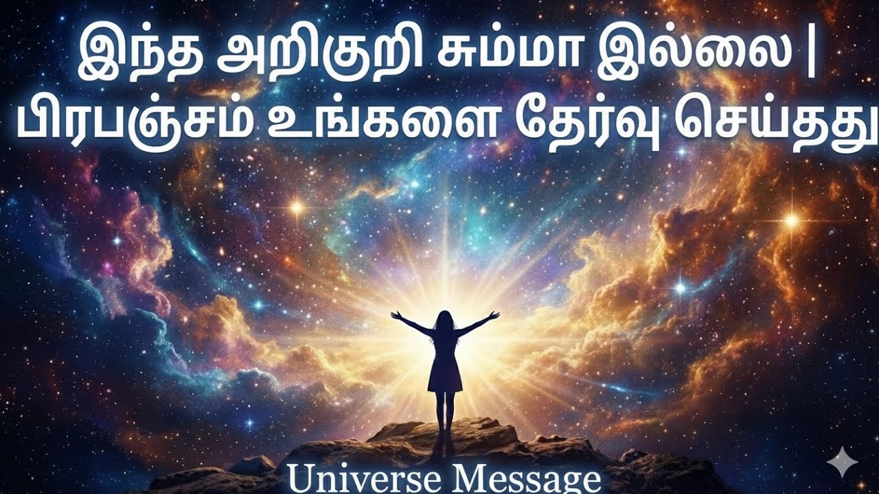 இந்த அறிகுறி சும்மா இல்லை | பிரபஞ்சம் உங்களை தேர்வு செய்தது