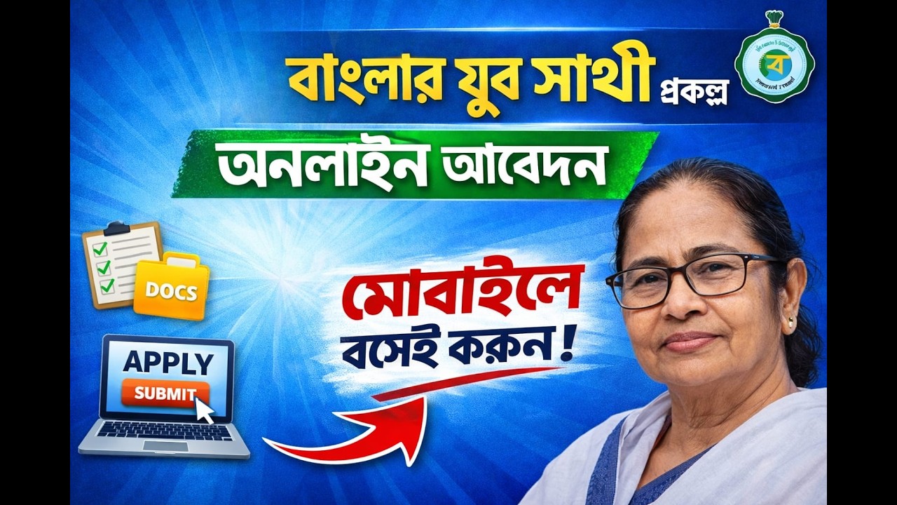 বাংলার যুব সাথী প্রকল্পে অনলাইনে আবেদন শুরু | মোবাইল দিয়ে ফর্ম ফিলাপ করার সম্পূর্ণ পদ্ধতি ২০২৬