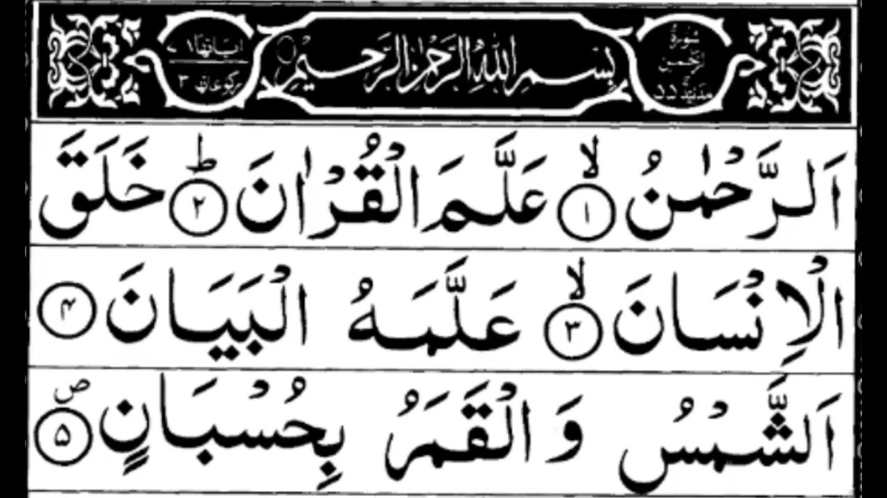 سورۃالرحمٰن/سورہ رحمٰن/سورت الرحمٰن/Surah Al Rahman/Surah Rehman/sorat Ar Rahman 