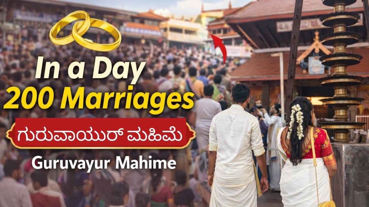 ದಿನಕ್ಕೆ 200 ಮದುವೆಗಳು ನಡೆಯುವ ಪವಿತ್ರ ಸ್ಥಳ | ಗುರುವಾಯೂರು ಮಹಿಮೆ  #Guruvayurmarriges #ismartvismaya #2026