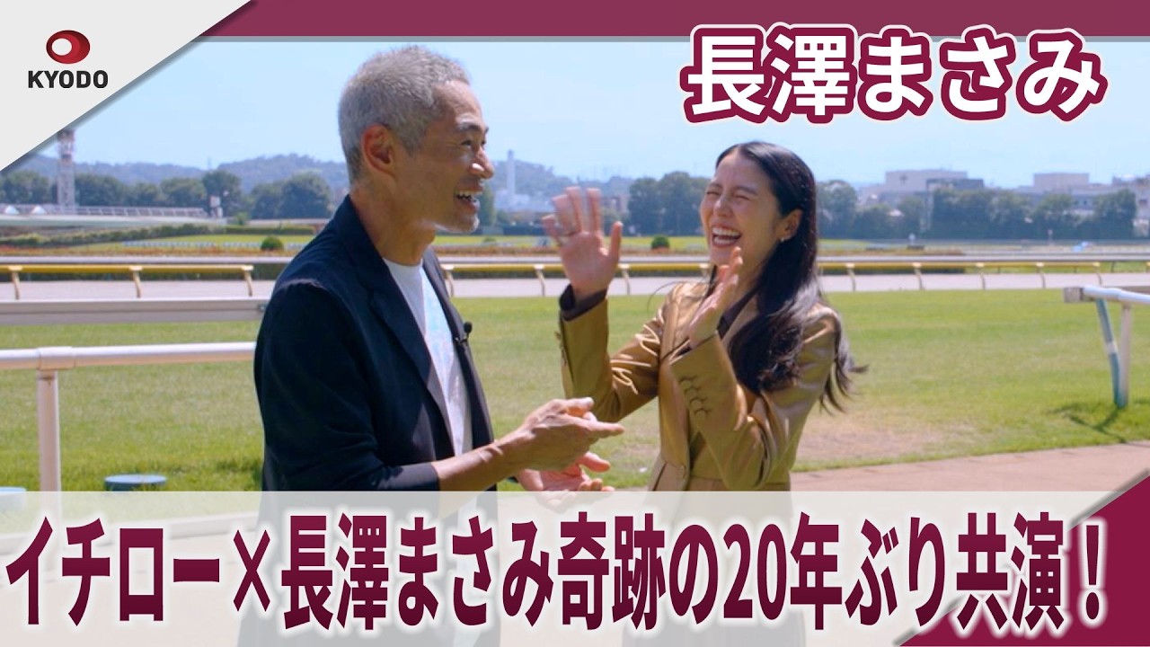 長澤まさみ　イチロー&times;長澤まさみ奇跡の20年ぶり共演！JRA新CMで20年ぶりに共演　「20年前の互いの印象」「互いの&ldquo;プロ&rdquo;だと感じる点」「最近勝負したことは」　JRAの新CM「アスリート」篇