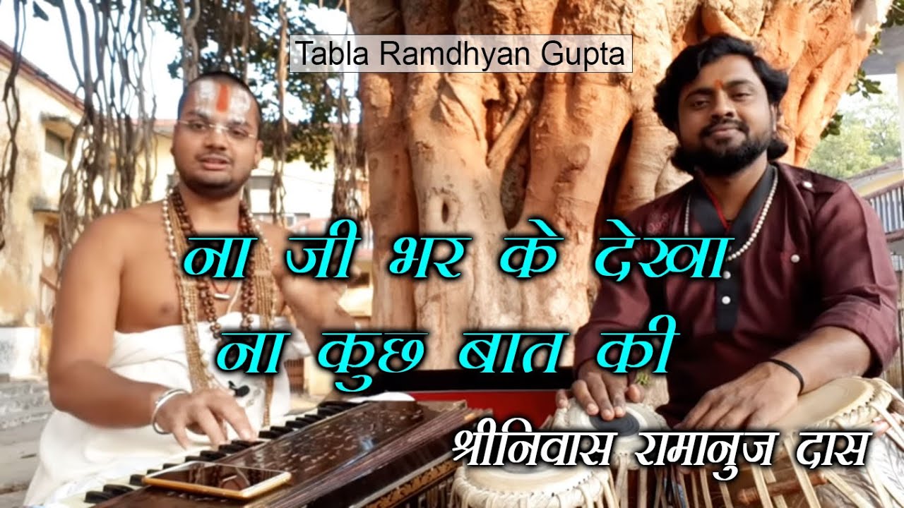 ना जी भर के देखा ना कुछ बात की ~ श्रीनिवास रामानुज दास ~ तबला वादक रामध्यान गुप्ता