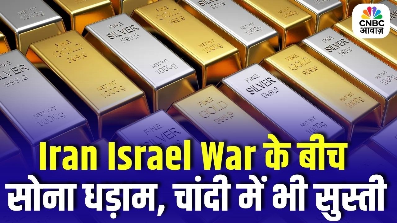 Iran Israel War के बीच Gold Crash! सोना धड़ाम, Silver भी कमजोर – अब निवेशक क्या करें? N18G