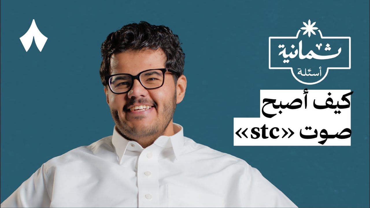 ثمانية أسئلة مع معلّق صوتي