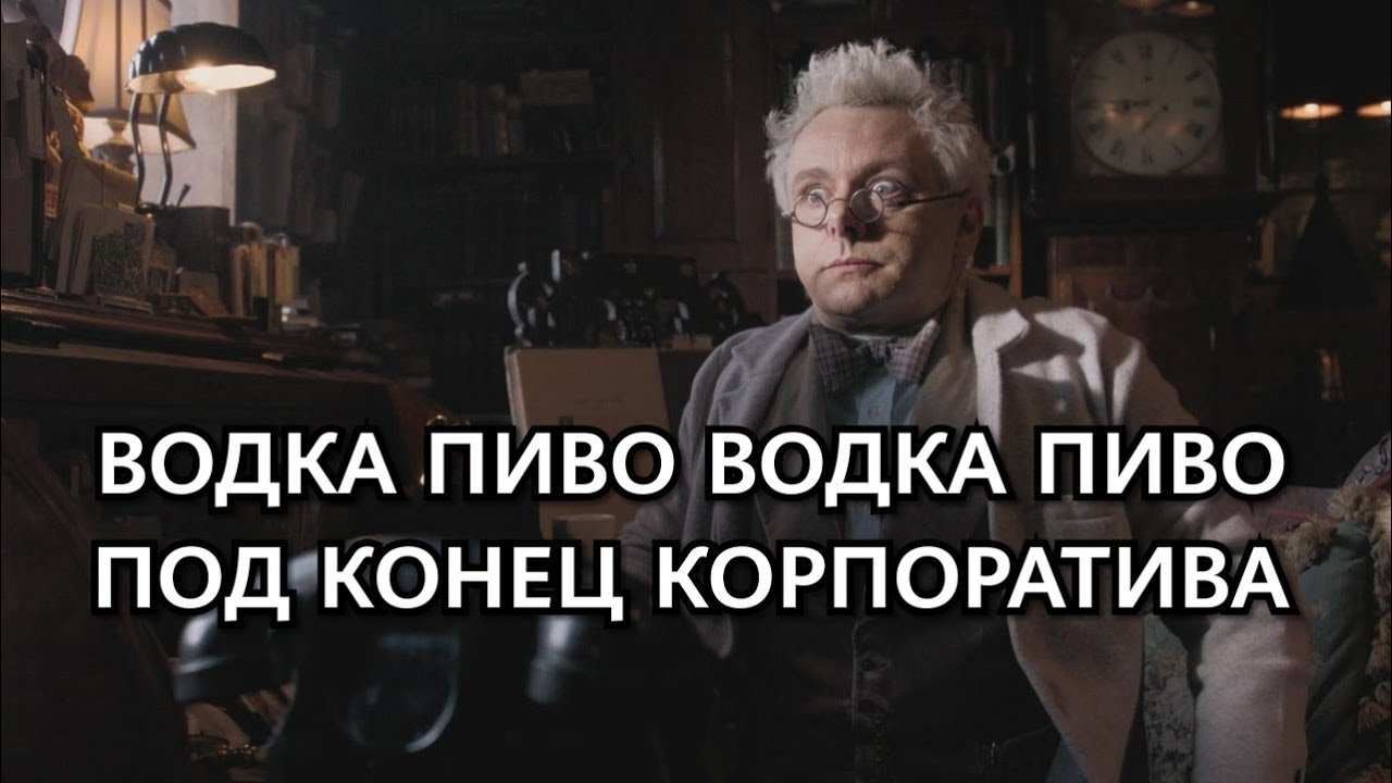 GOOD OMENS RUS CRACK 3