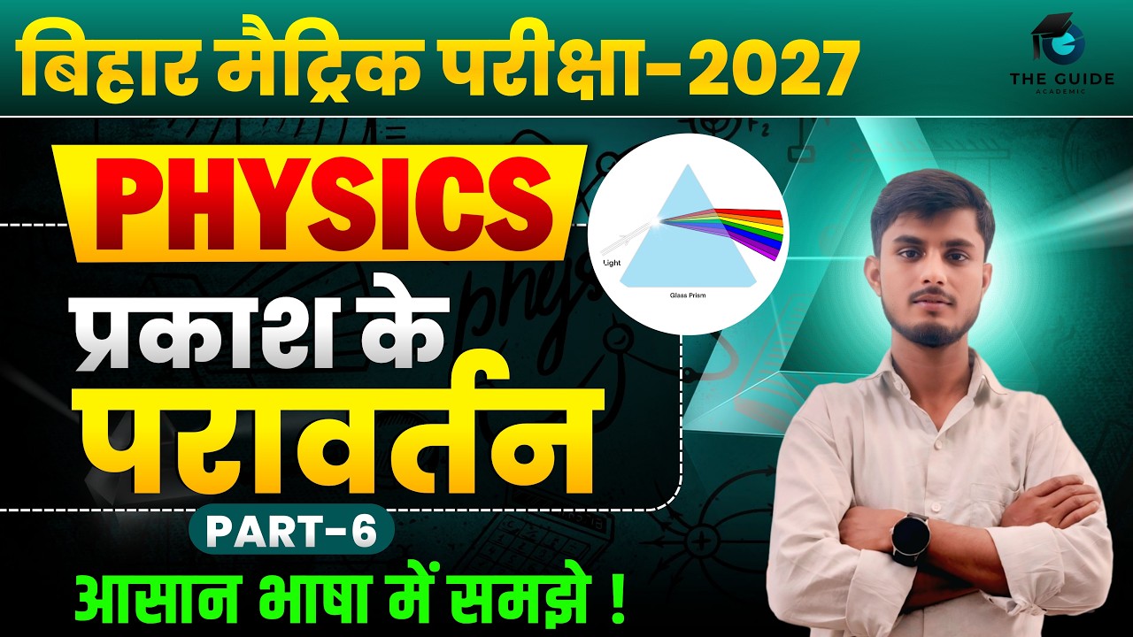 Physics Chapter 1 Class 10th | Lecture - 06 | प्रकाश का परावर्तन | Bihar Board |Vikrant Sir