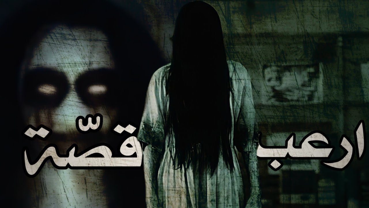 ماكاش رقاد مور هاد القصص 😨