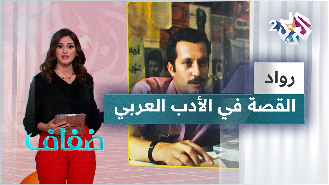 القصة القصيرة وأبرز روادها من الأدباء العرب
