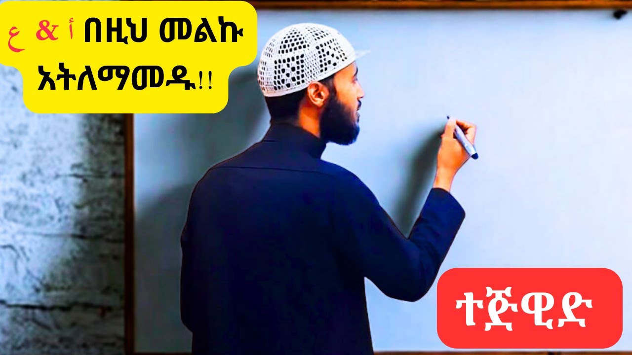 #1  የ (ع) እና (ء) አወጣጥ | የብዙ ሰው ችግር! | ተጅዊድን በሰሌዳ በቀላሉ ከዑመር አህመድ ጋር!