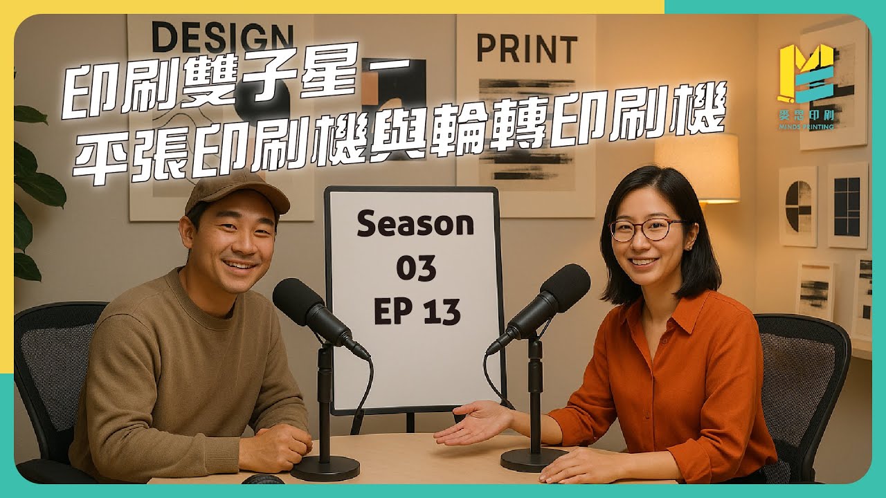 【S03E13】印刷雙子星－平張印刷機與輪轉印刷機 #平版印刷