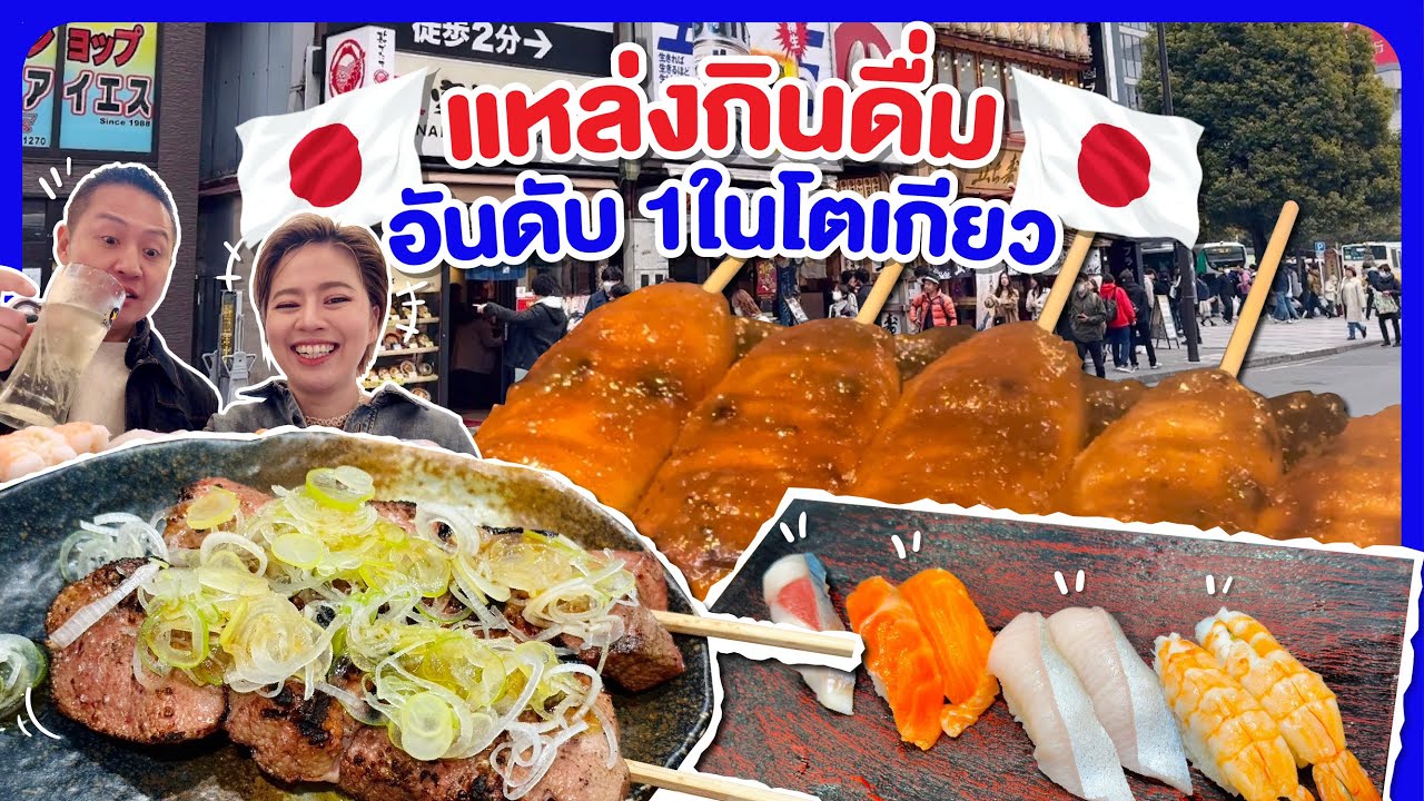 แหล่งกินดื่มคนโตเกียวยกให้เป็นอันดับ1/kinyuud