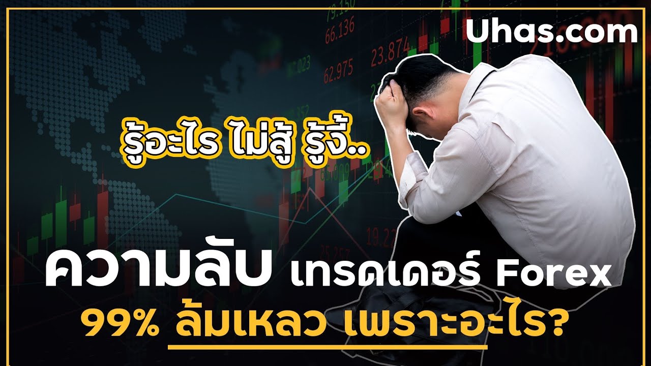 ความลับ เทรดเดอร์ Forex ทำไม 99% ถึงล้มเหลวในการเทรด