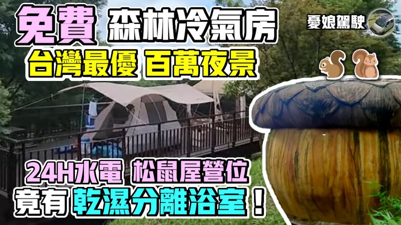 超優質免費森林露營區【24H供水供電｜乾溼分離浴室】夏天睡到會冷｜碧山露營場營區選位指南｜移動冷氣實測山水SAC700｜最美101夜景｜白石湖吊橋｜環島旅遊《憂娘駕駛Outdoor》