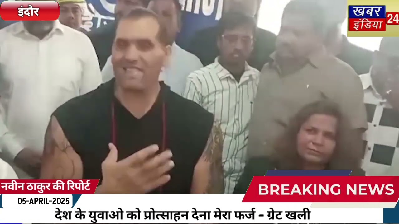 Indore News : द ग्रेट खली ने इंदौर मे की मीडिया से चर्चा, युवाओ के लिए दिया खास संदेश, जरूर सुने।