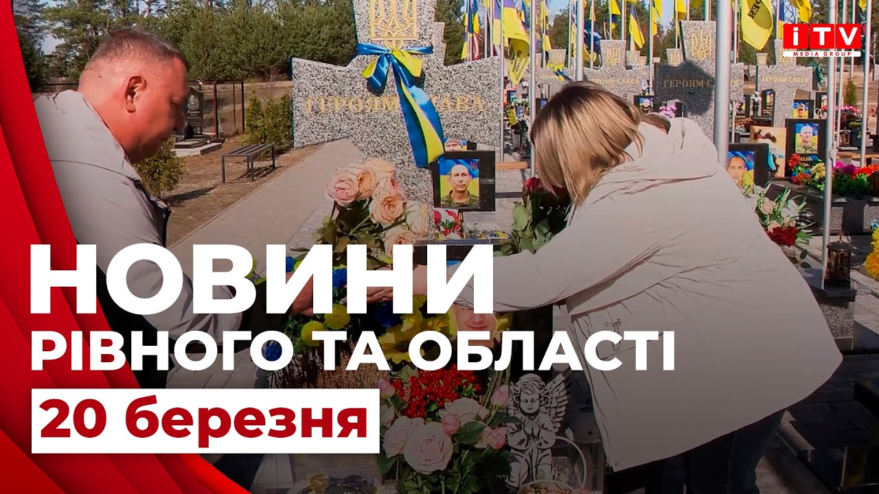 Новини Рівного та області 18:00 | ITV media group
