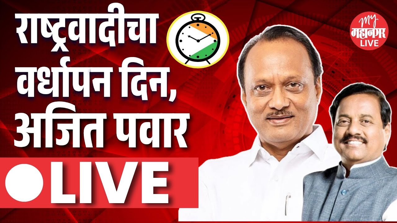 Ajit Pawar Live: राष्ट्रवादी काँग्रेसचा २६वा वर्धापन दिन | NCP 26th Anniversary | Sunil Tatkare |