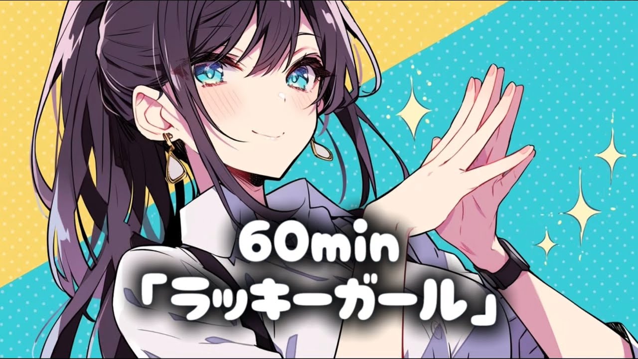 【フリーBGM】60分　ラッキーガール/配信•作業用/かわいい/chill/リラックス/ピアノ　#フリーbgm #かわいい #lofi #作業用bgm #勉強用bgm