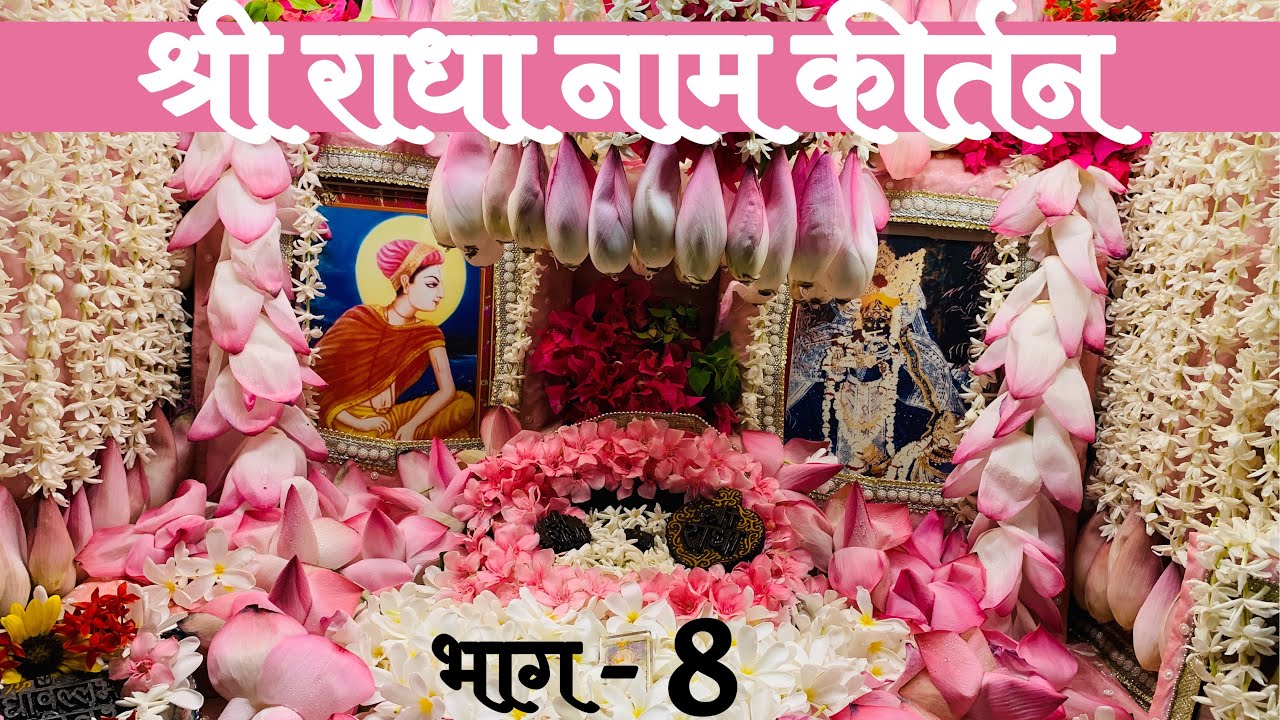 वाणी पाठ में श्री राधा नाम कीर्तन ( भाग - 8 )