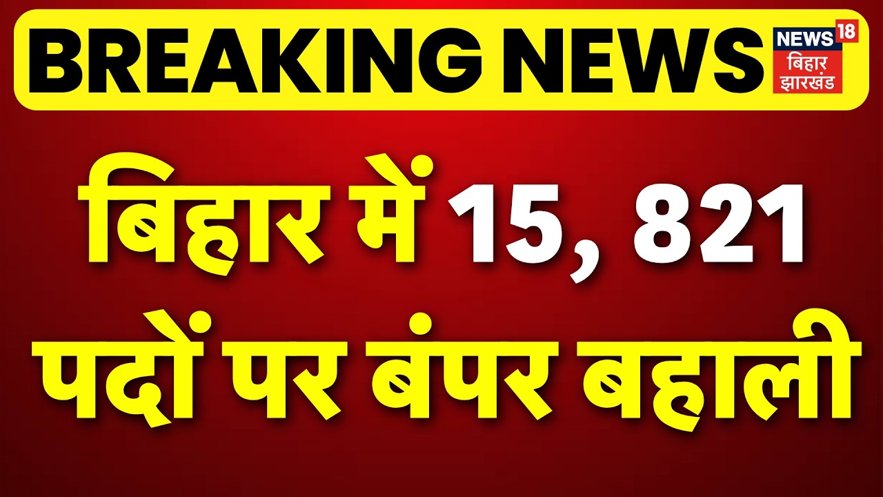 Bihar Police Vacancy : बिहार में बंपर बहाली | Jobs In Bihar | New Job Vacancy 2026 | Breaking News