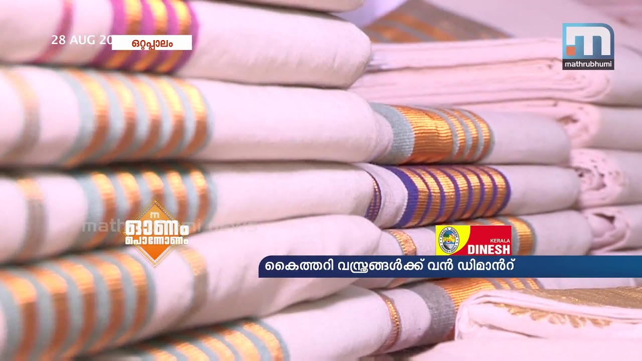 Kuthampully Village Busy Weaving Onakkody| Mathrubhumi News